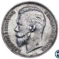 1 рубль 1911 года ЭБ