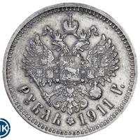 1 рубль 1911 года ЭБ