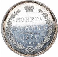 Полтина 1853 года