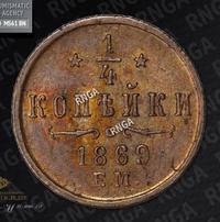 1/4 копейки 1869 года