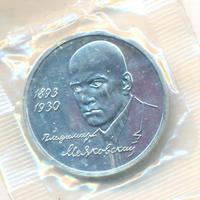 1 рубль 1993 года ММД