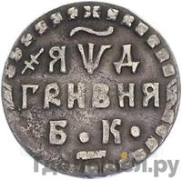 Гривна 1704 года