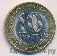 10 рублей 2011 года СПМД