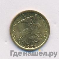 10 копеек 2001 года