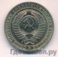1 рубль 1982 года