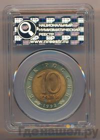 10 рублей 1992 года ЛМД Красная книга