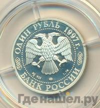 1 рубль 1997 года ММД