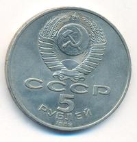 5 рублей 1989 года