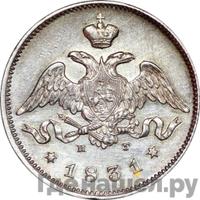 25 копеек 1831 года СПБ НГ