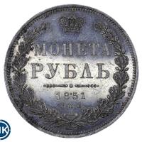 1 рубль 1851 года