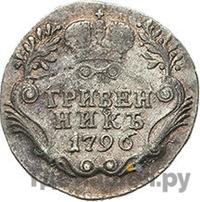 Гривенник 1796 года