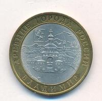 10 рублей 2008 года  Владимир