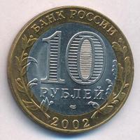 10 рублей 2002 года СПМД