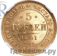 5 рублей 1861 года СПБ ПФ