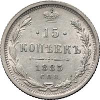 15 копеек 1885 года СПБ АГ