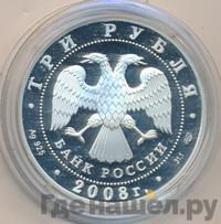 3 рубля 2008 года СПМД