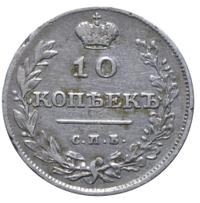 10 копеек 1811 года