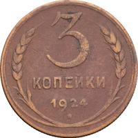 3 копейки 1924 года