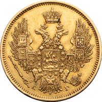 5 рублей 1848 года