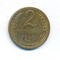 2 копейки 1929 года