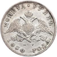 1 рубль 1830 года