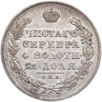 1 рубль 1830 года