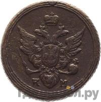 1 копейка 1804 года