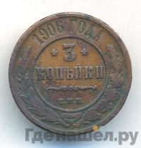 3 копейки 1906 года СПБ
