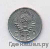 10 копеек 1944 года