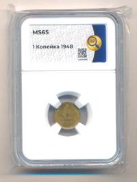 1 копейка 1948 года