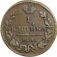 1 копейка 1824 года