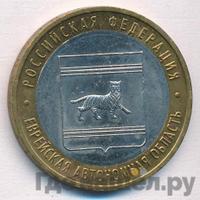 10 рублей 2009 года  Еврейская автономная область