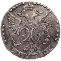 20 копеек 1770 года