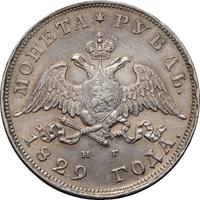 1 рубль 1829 года СПБ НГ