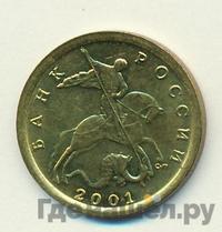 10 копеек 2001 года