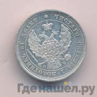 25 копеек 1845 года