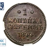 1 копейка 1844 года