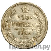 15 копеек 1888 года СПБ АГ
