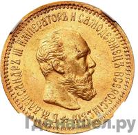 5 рублей 1891 года АГ