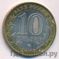 10 рублей 2007 года ММД