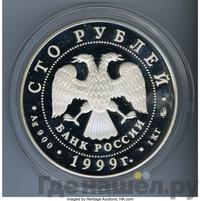 100 рублей 1999 года ММД Серебро