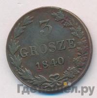 3 гроша 1840 года
