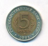 5 рублей 1991 года