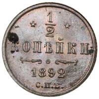 1/2 копейки 1892 года СПБ
