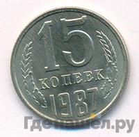 15 копеек 1987 года