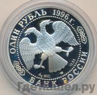 1 рубль 1996 года ЛМД