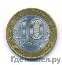 10 рублей 2010 года СПМД