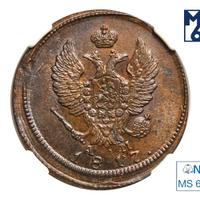 2 копейки 1817 года