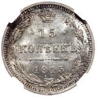 20 копеек 1915 года ВС