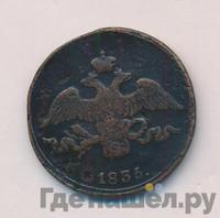 2 копейки 1835 года